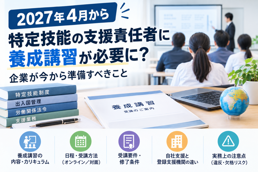 【2027年4月から】特定技能の支援責任者に養成講習が必要に?企業が今から準備すべきこと