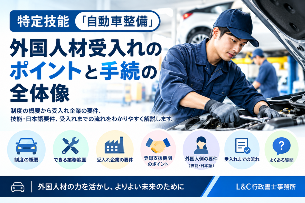 特定技能「自動車整備」|外国人材受入れのポイントと手続の全体像