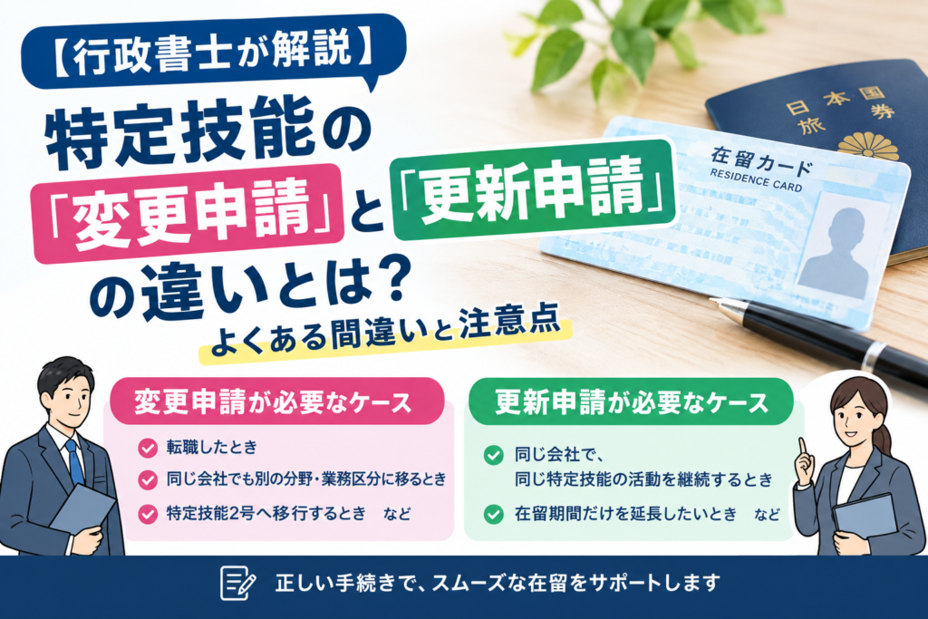 【行政書士が解説】特定技能の「変更申請」と「更新申請」の違いとは?転職時の注意点も解説