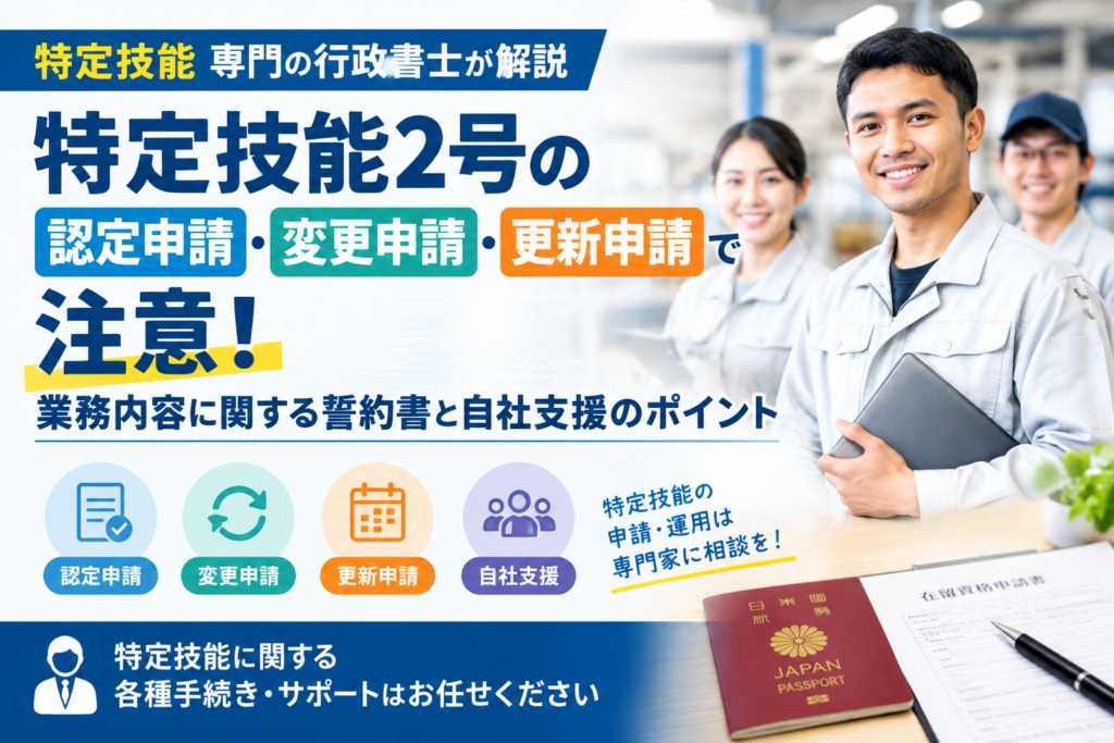 特定技能2号の認定・変更・更新申請で注意!業務内容に関する誓約書と自社支援のポイント