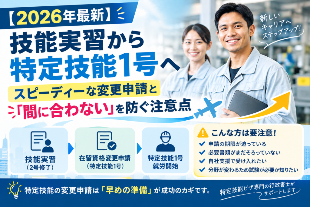 技能実習から特定技能1号へスピーディーに変更申請するには?「間に合わない」を防ぐ注意点