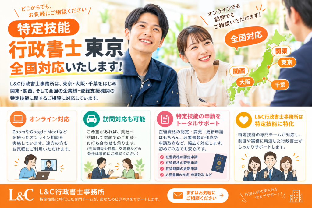 特定技能の行政書士をお探しならL&C行政書士事務所｜東京・大阪・千葉・神奈川から全国対応