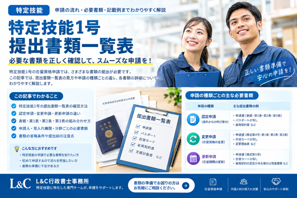 特定技能1号の提出書類一覧表を徹底解説
