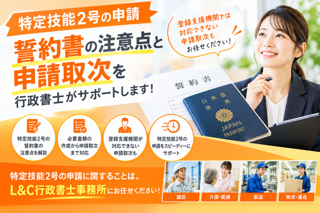 【2026年最新】特定技能2号の申請で注意したい誓約書とは？登録支援機関では対応できない申請取次も行政書士にお任せください