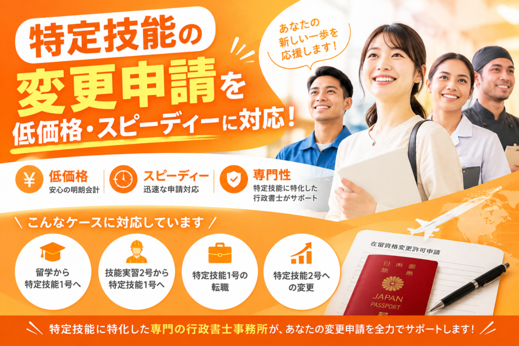 特定技能の変更申請を低価格・スピーディーに対応!留学・技能実習からの移行、転職、特定技能2号まで専門の行政書士がサポート