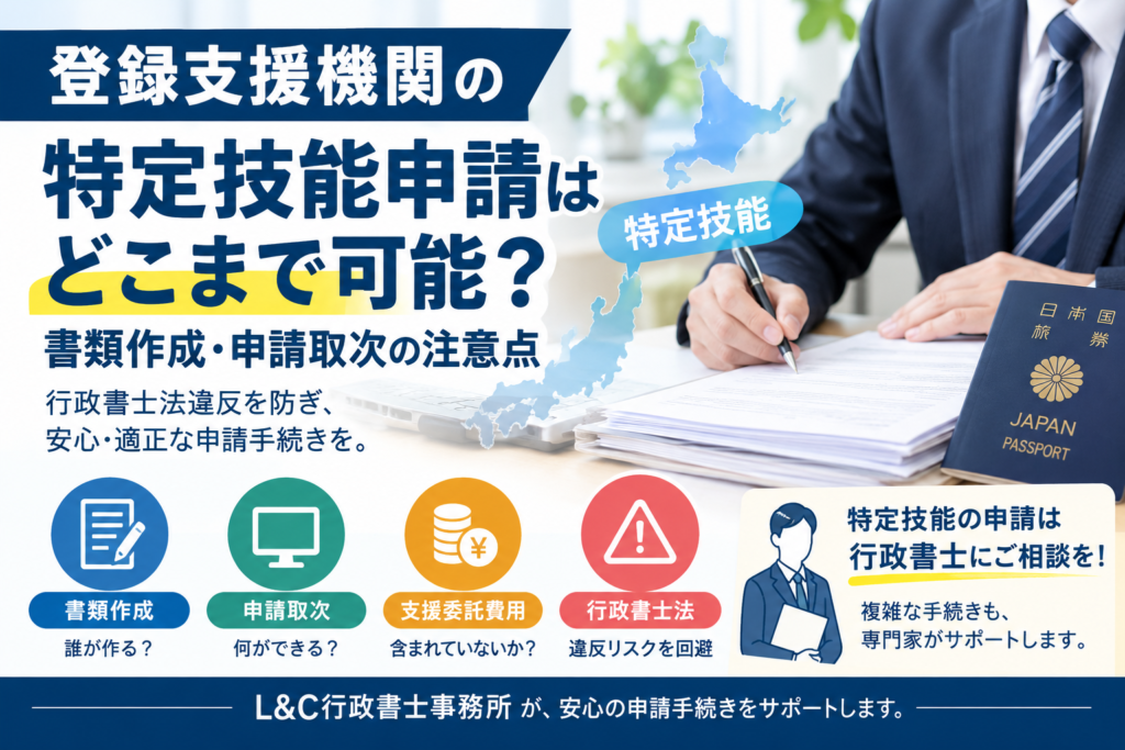 登録支援機関が特定技能の申請書類を作成・取次する際の注意点｜行政書士法違反を防ぐために