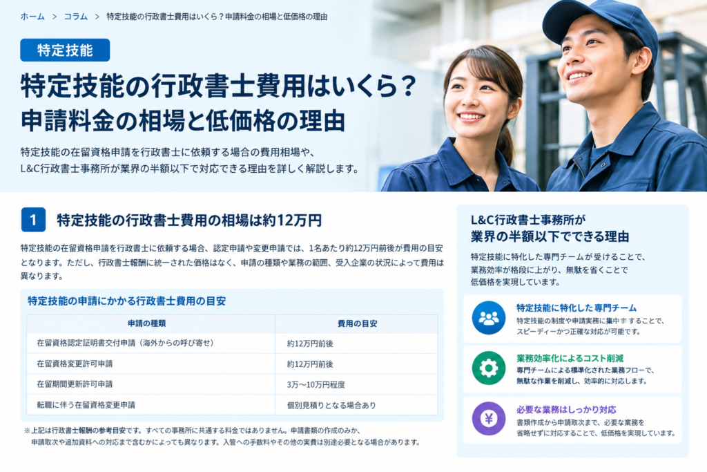特定技能の行政書士費用はいくら?申請料金の相場とL&C行政書士事務所が低価格で対応できる理由