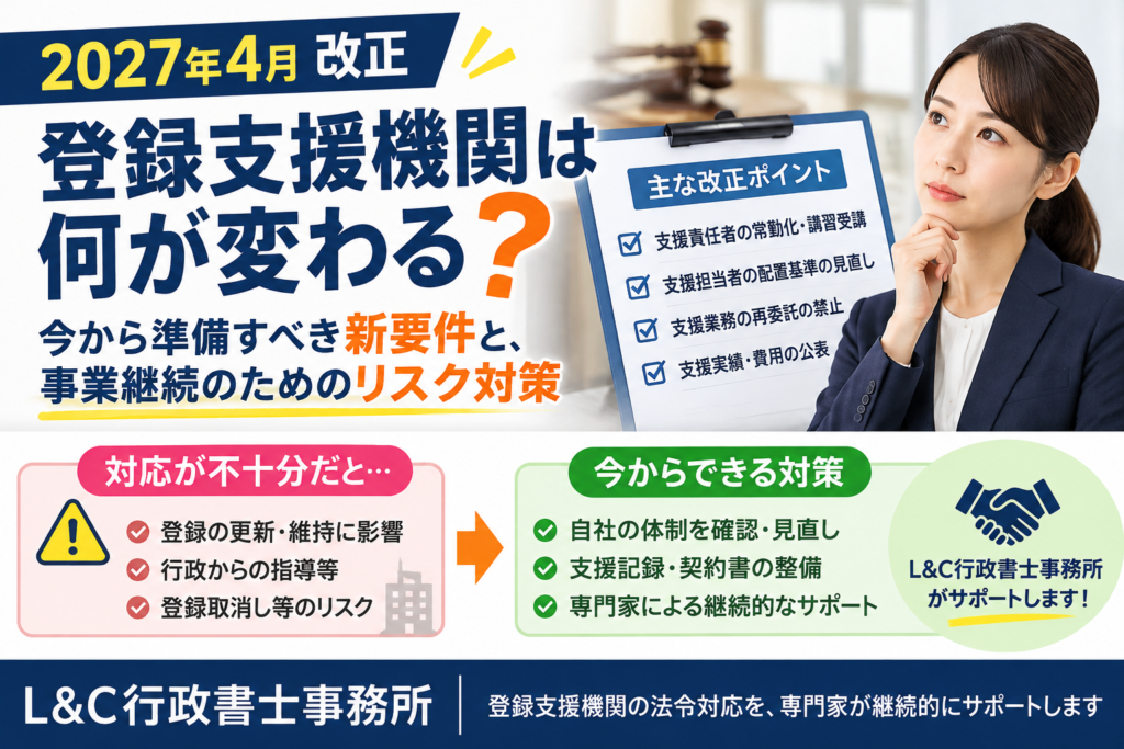 【2027年4月改正】登録支援機関は何が変わる？今から準備すべき新要件と、事業継続のためのリスク対策