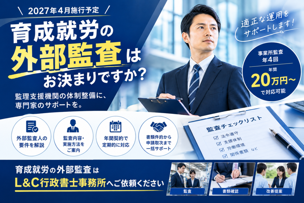 【2026年最新】育成就労の外部監査人はお決まりですか?年間20万円~、外部監査はL&C行政書士事務所へ